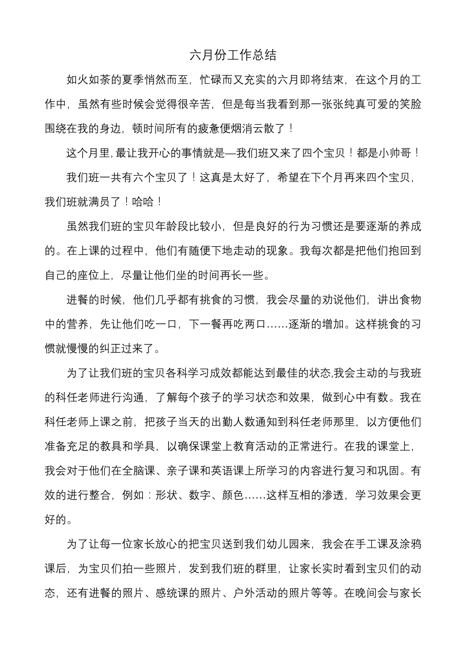 七田阳光幼儿园托班六月份工作总结_第1页