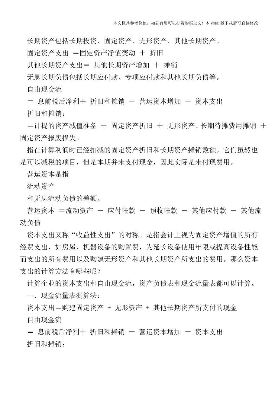 资本支出的计算方法是什么？【2017至2018最新会计实务】.doc_第2页