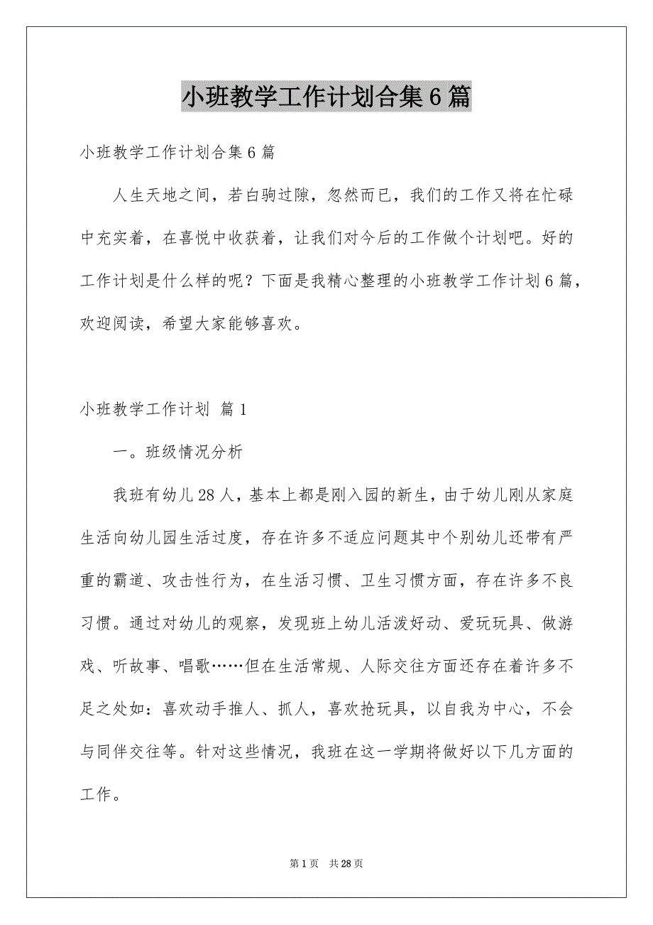 小班教学工作计划合集6篇_第1页