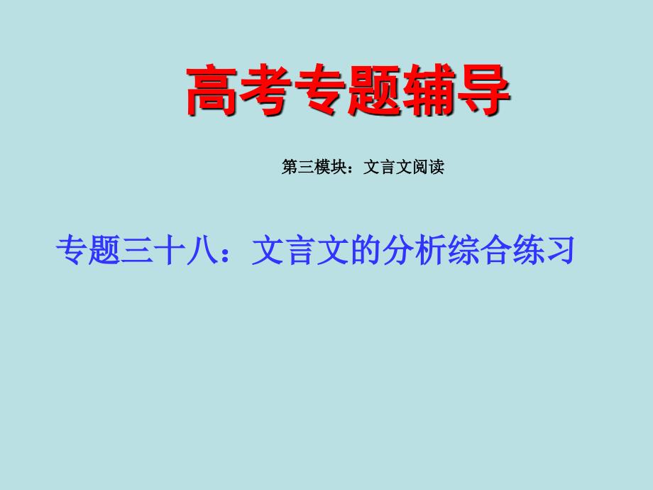 高考语文二轮专题复习课件三十八下：文言文的分析综合练习_第1页