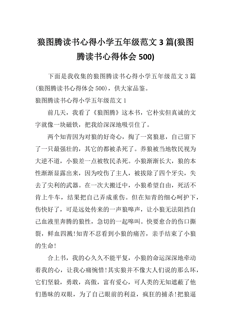 狼图腾读书心得小学五年级范文3篇(狼图腾读书心得体会500)_第1页