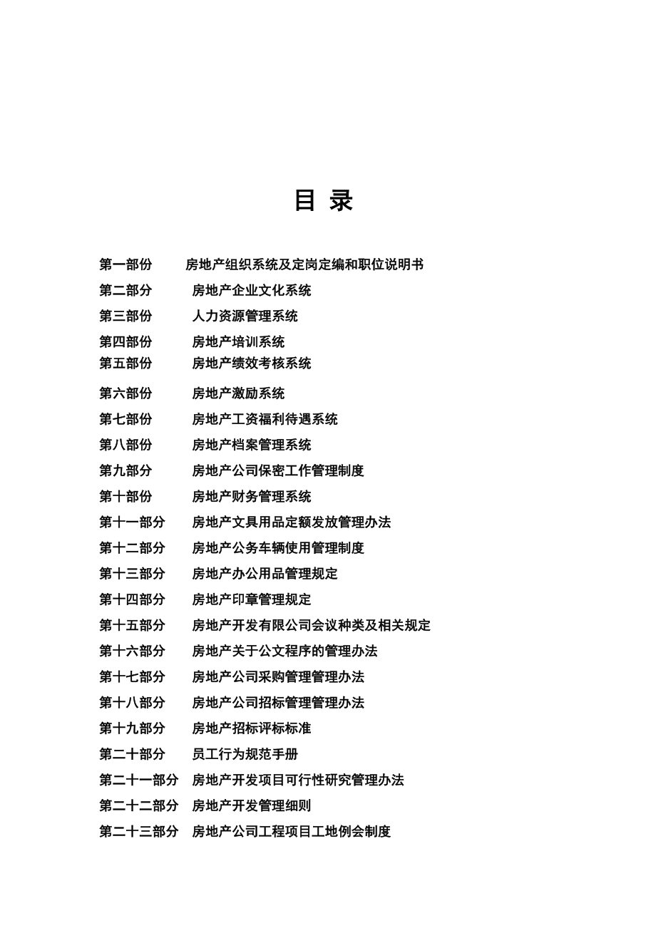 恒大地产管理手册汇编167页_第2页