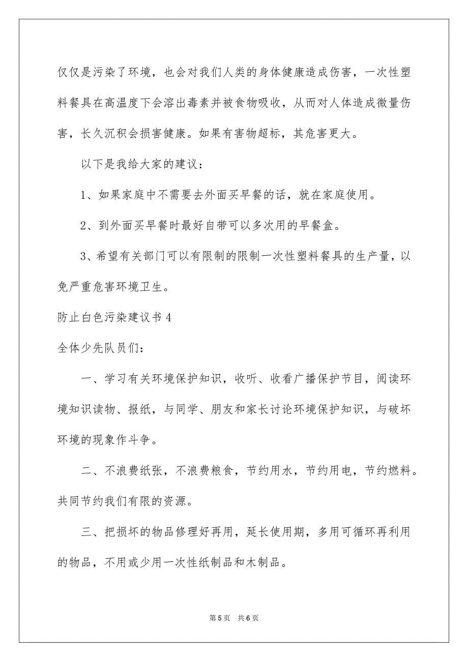 防止白色污染建议书_第5页