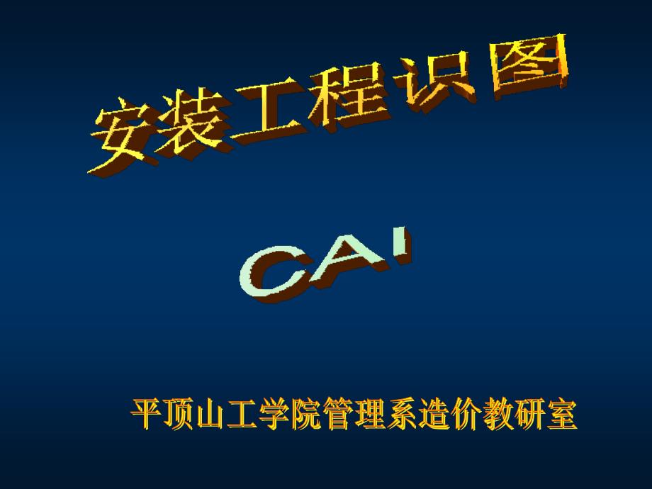 《安装工程识图CAI》PPT课件_第1页