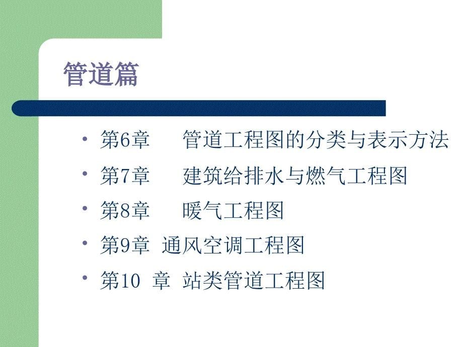 《安装工程识图CAI》PPT课件_第5页