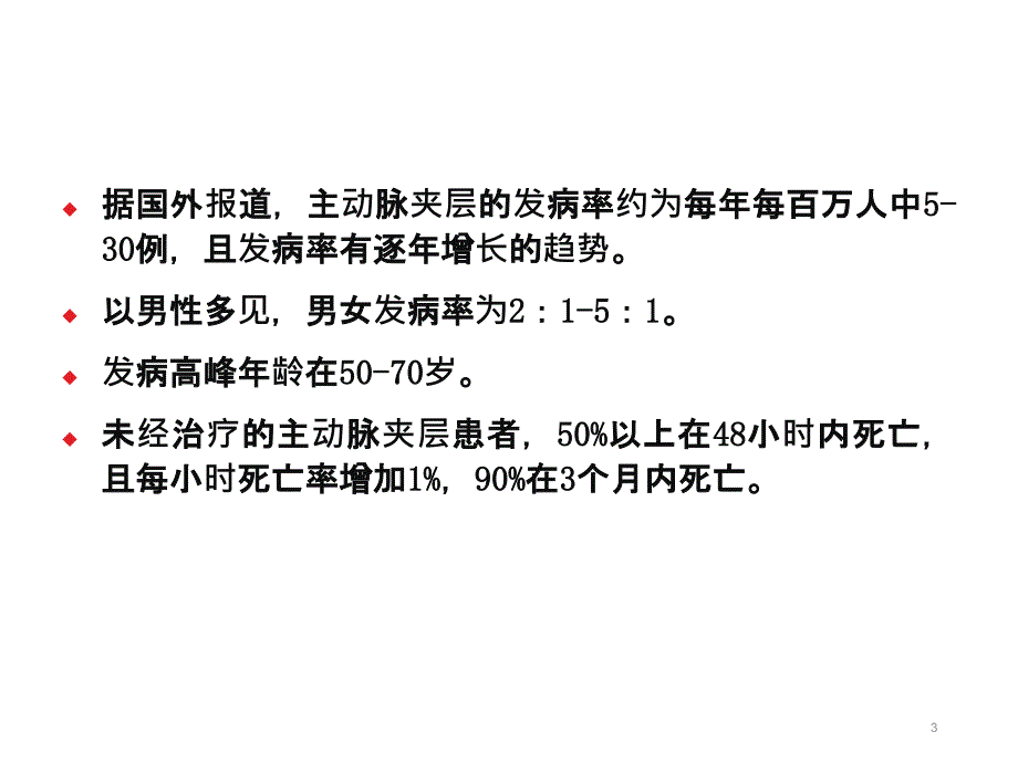 主动脉夹层的急救和转运中处理ppt课件_第3页