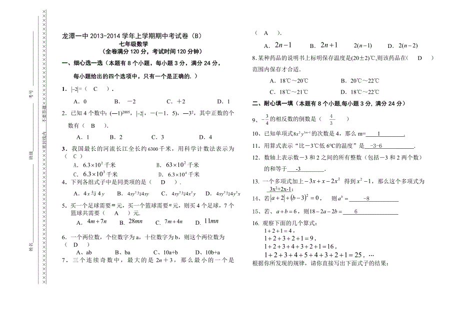 [教学]龙潭一中2013七期中试卷谜底.doc_第1页