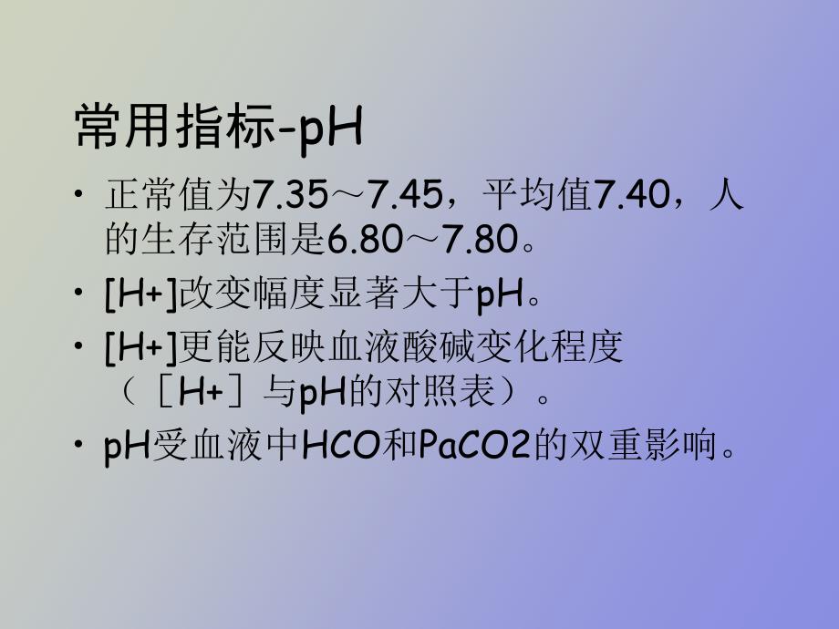 血气分析的临床分析_第2页