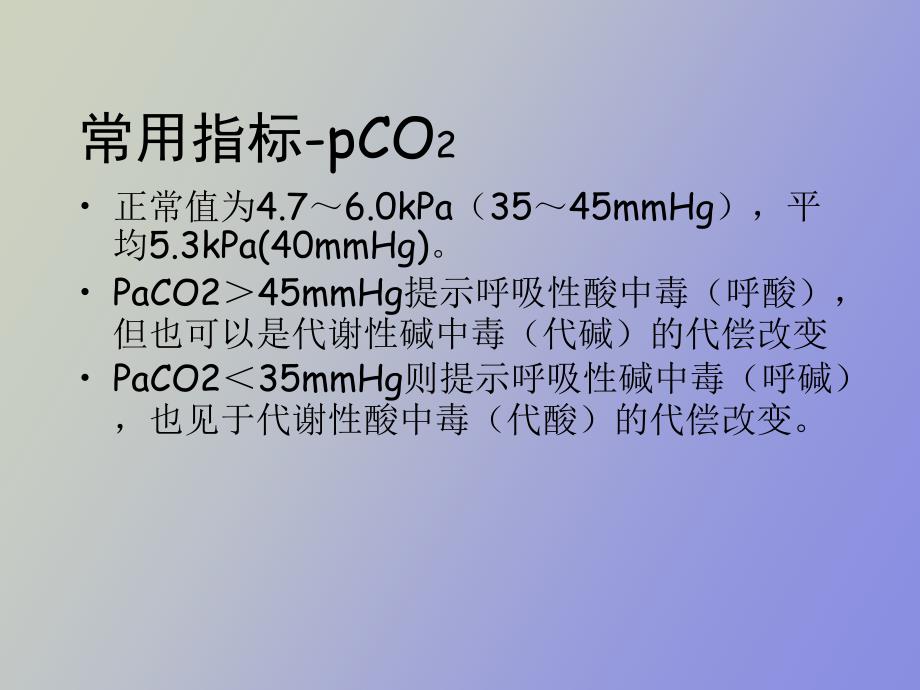 血气分析的临床分析_第3页