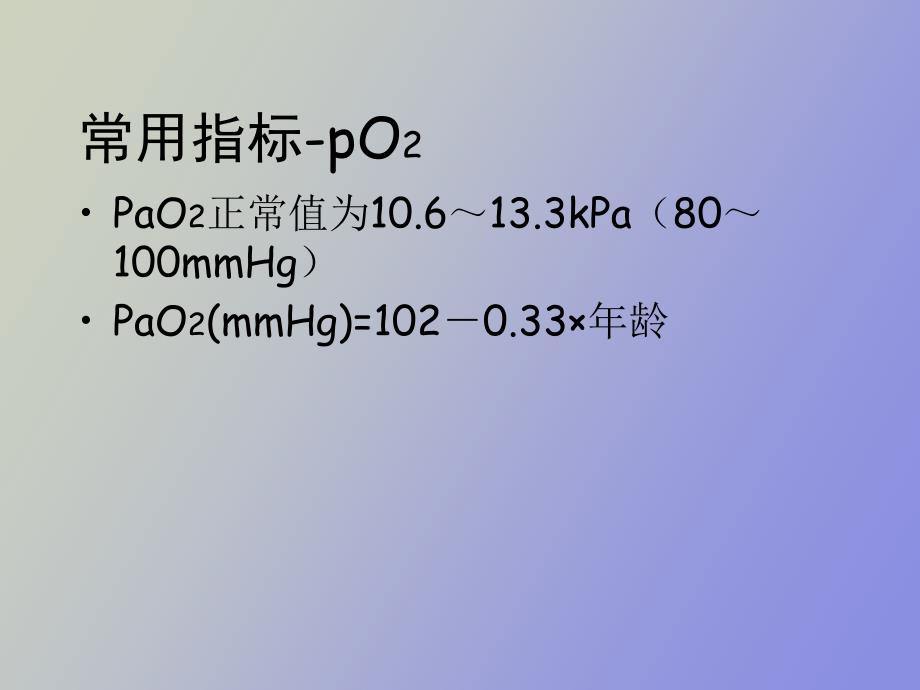 血气分析的临床分析_第4页