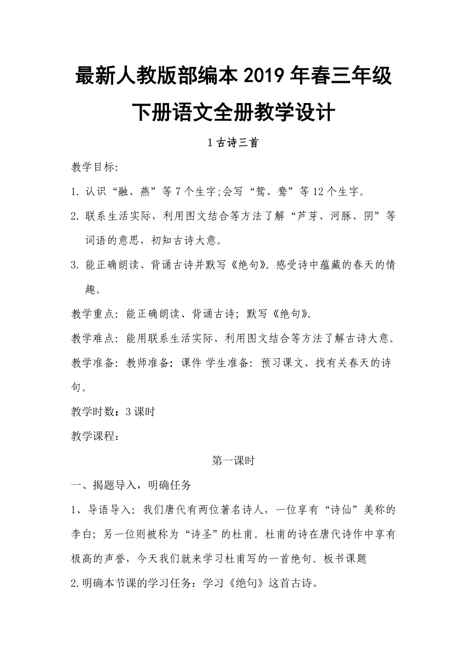 最新人教版部编本2019年春三年级下册语文全册教学设计
