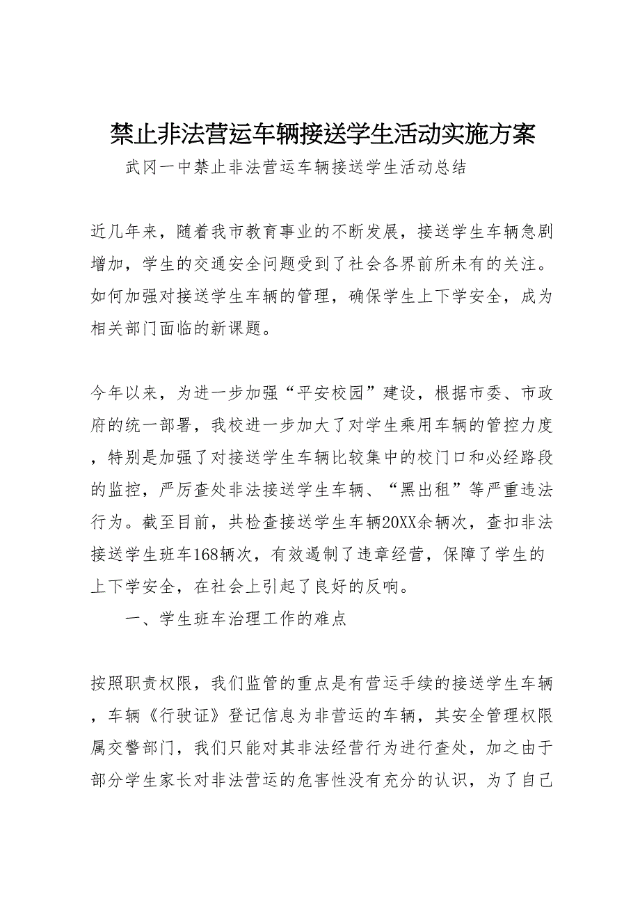 禁止非法营运车辆接送学生活动实施方案_第1页