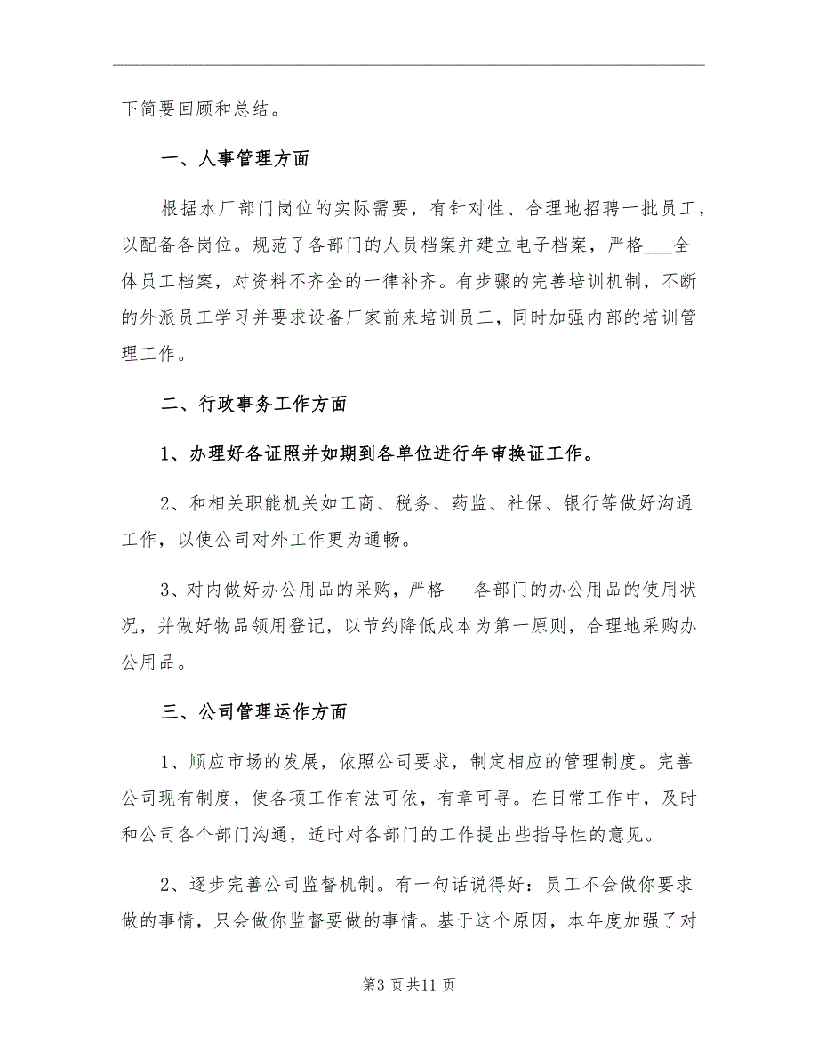 公司行政部门个人年终工作总结_第3页