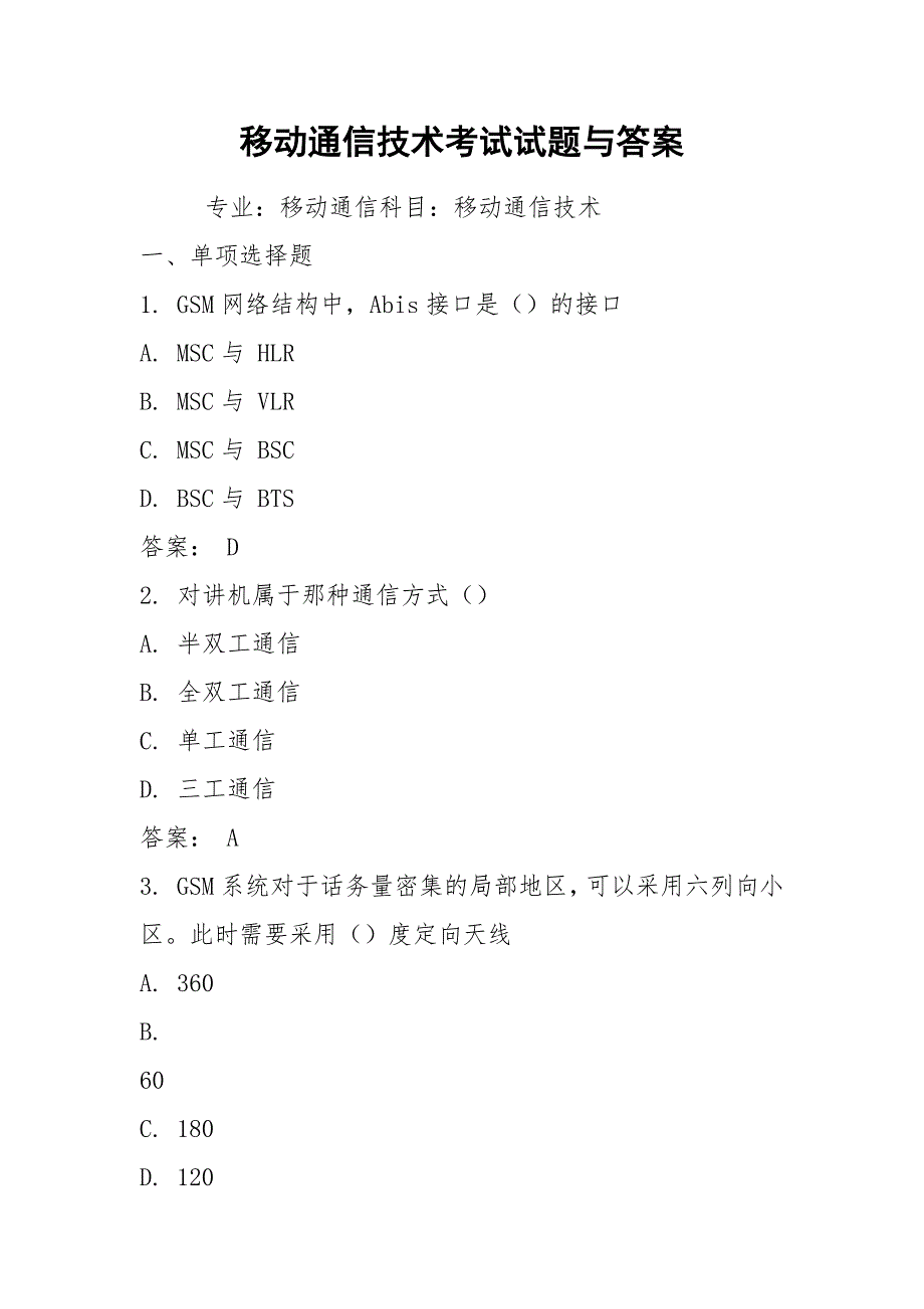 移动通信技术考试试题与答案.docx_第1页