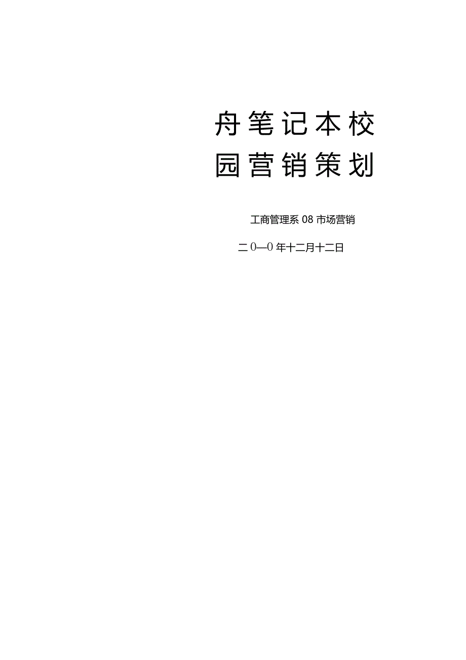 神舟笔记本校园营销策划_第1页