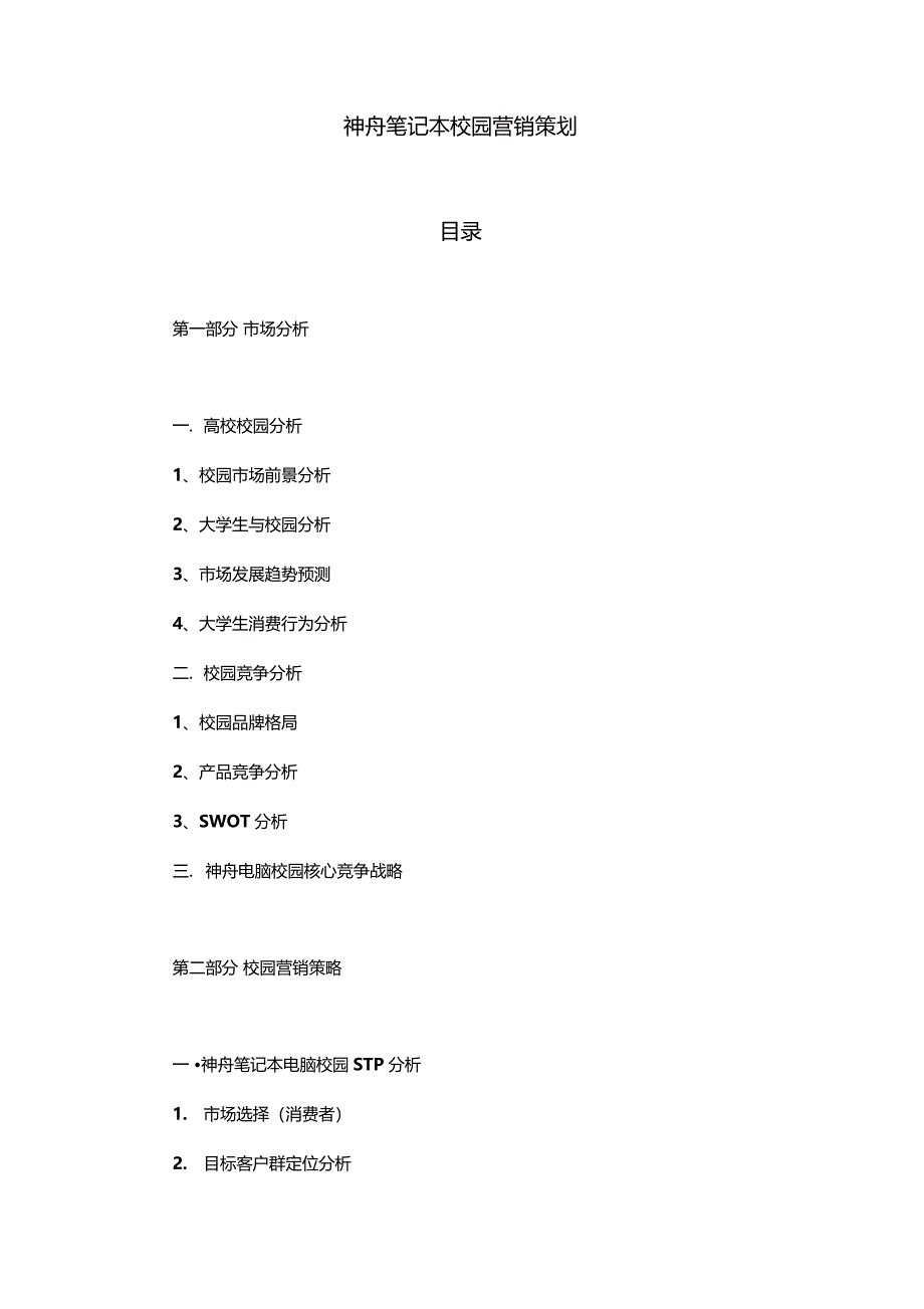 神舟笔记本校园营销策划_第3页