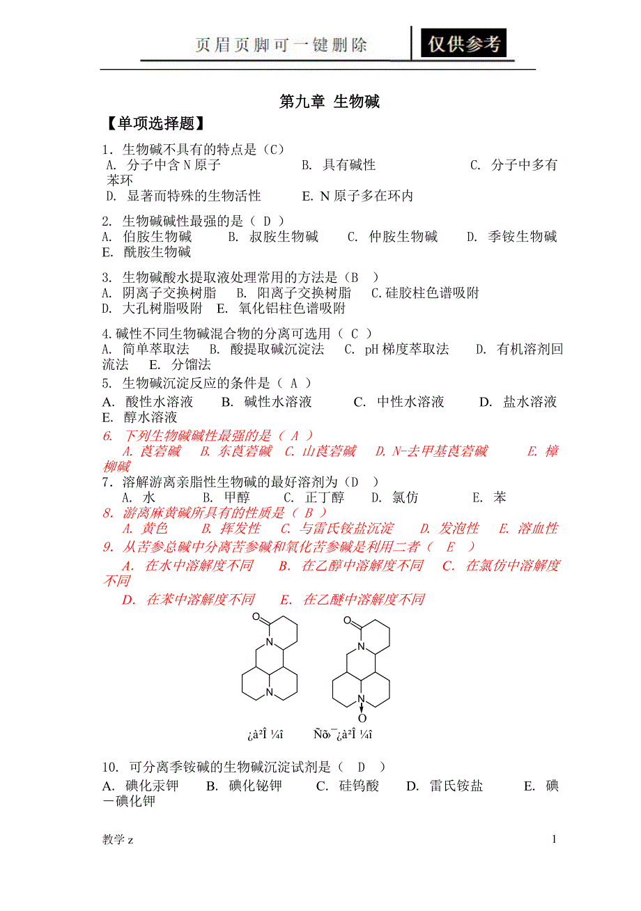 天然药物化学第9章生物碱1026完美修正版教育课资_第1页