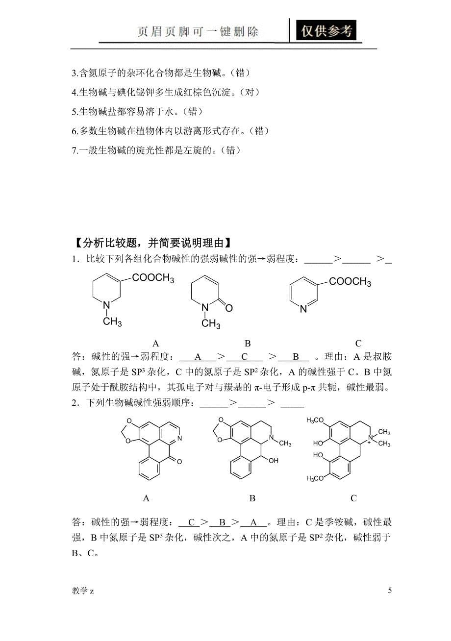 天然药物化学第9章生物碱1026完美修正版教育课资_第5页