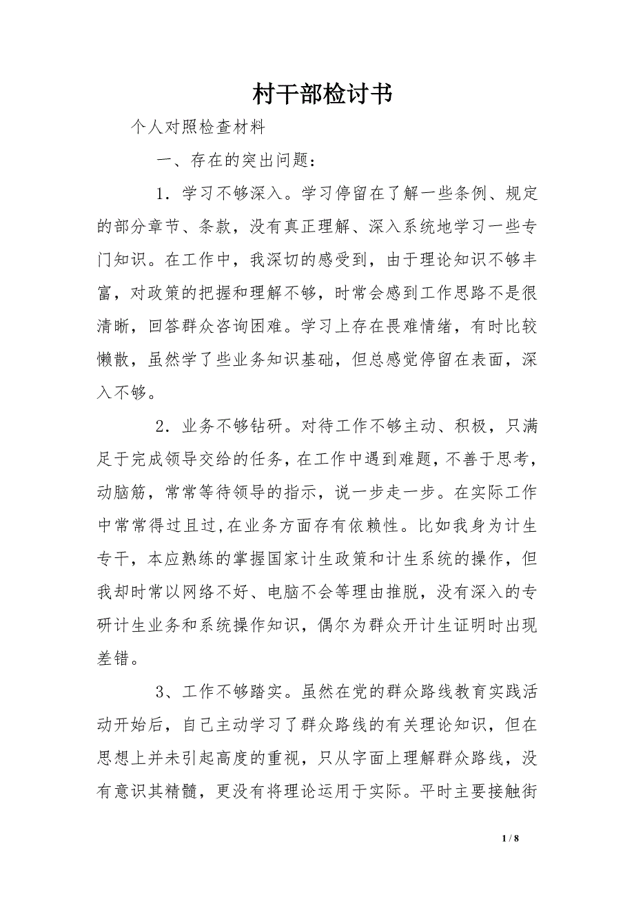 村干部检讨书_第1页