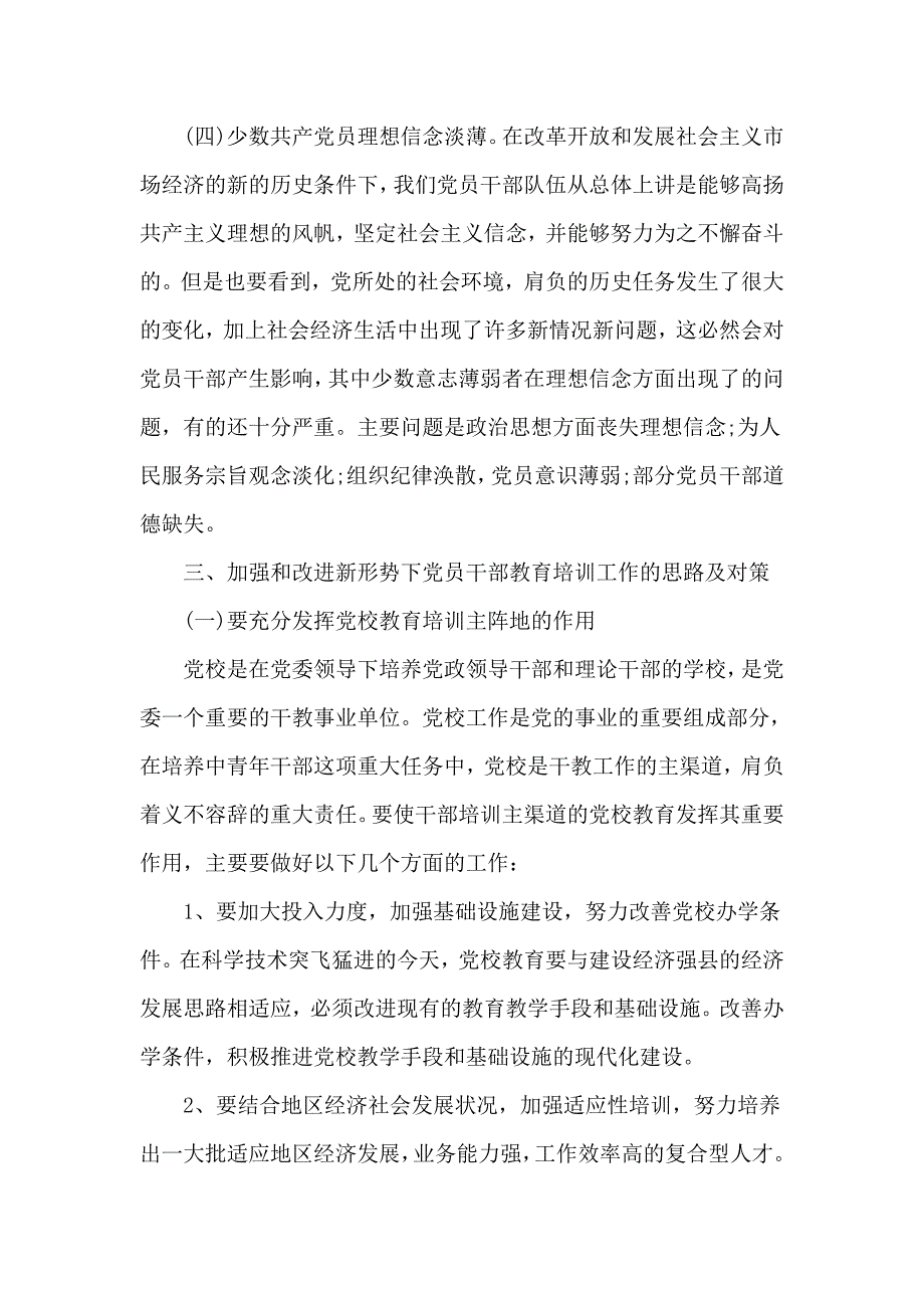 2020加强和改进干部教育培训调研报告供参考_第3页