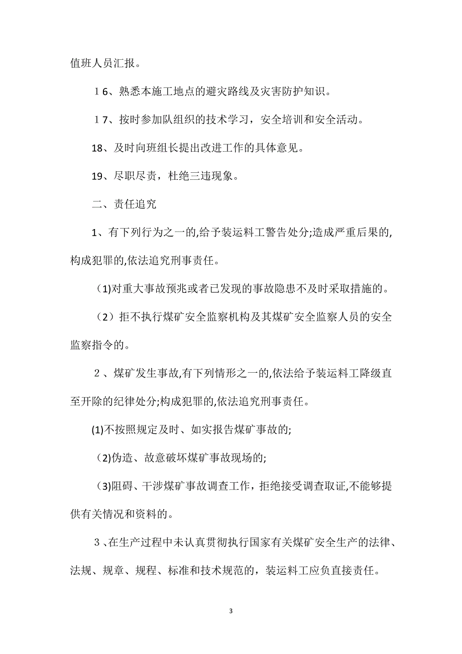 综掘队装运料工安全生产责任制_第3页