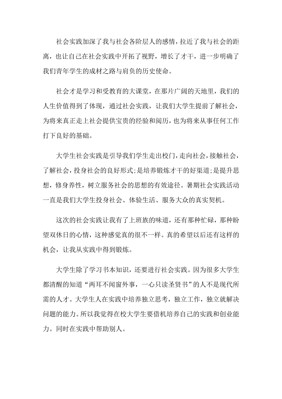 参加社会实践自我鉴定9篇_第4页