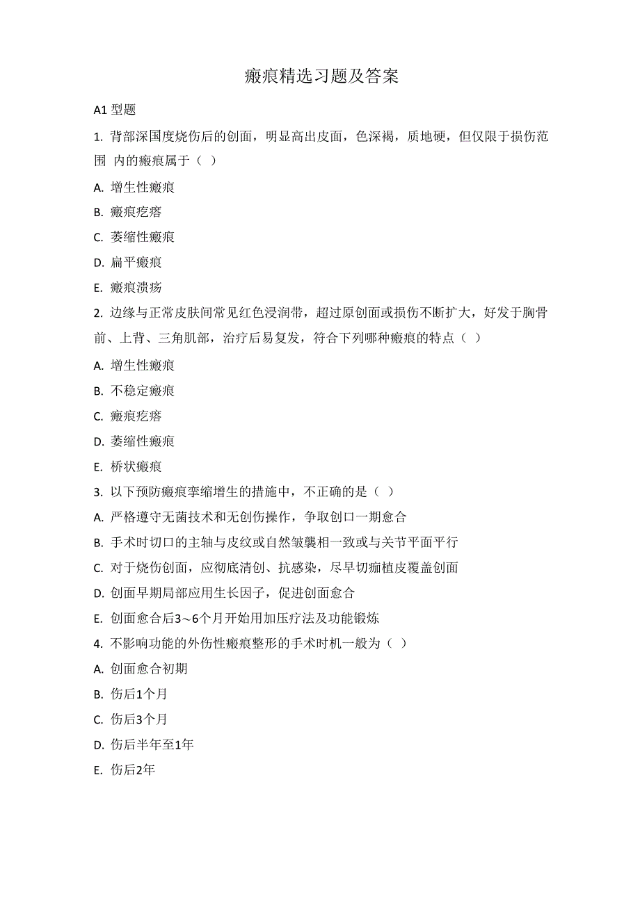 瘢痕精选题及答案_第1页