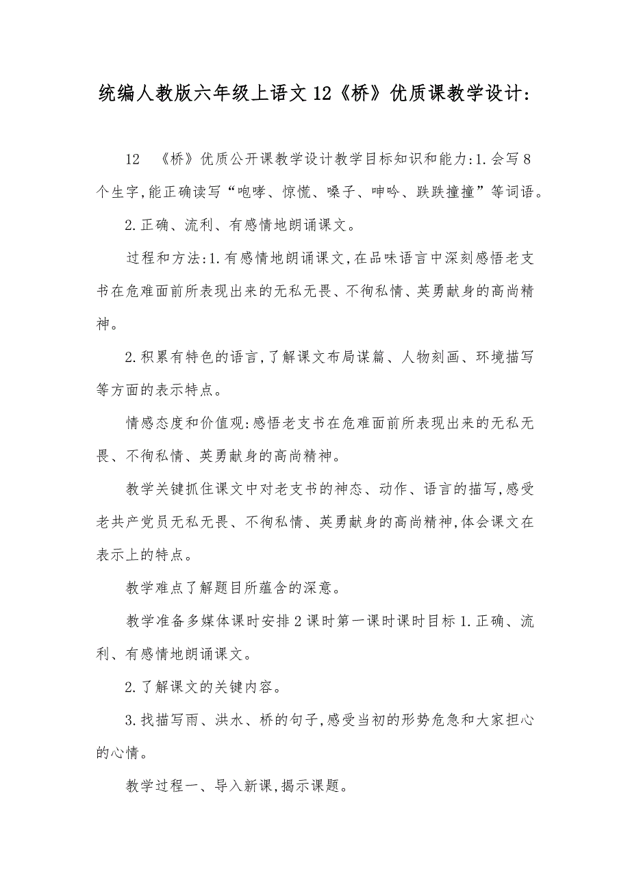 统编人教版六年级上语文12《桥》优质课教学设计-_第1页