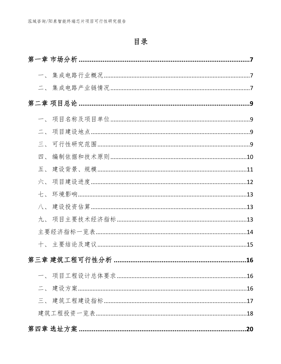 阳泉智能终端芯片项目可行性研究报告模板范文_第2页