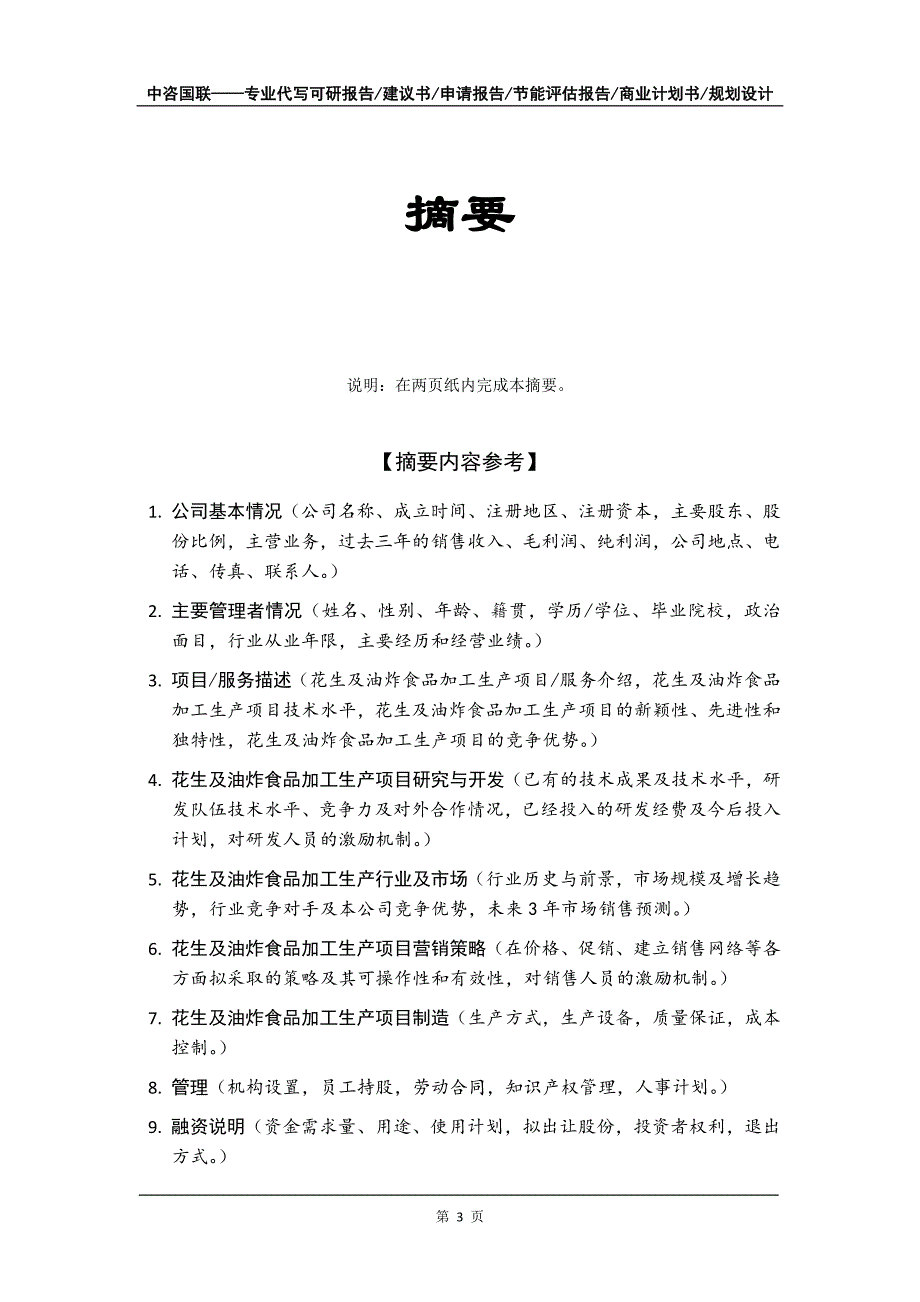 花生及油炸食品加工生产项目商业计划书写作模板_第4页