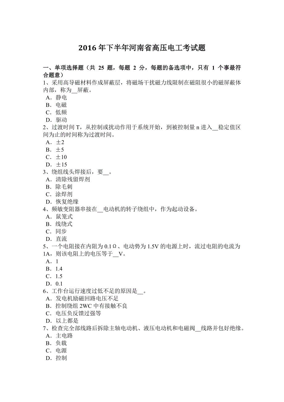 2016年下半年河南省高压电工考试题_第1页