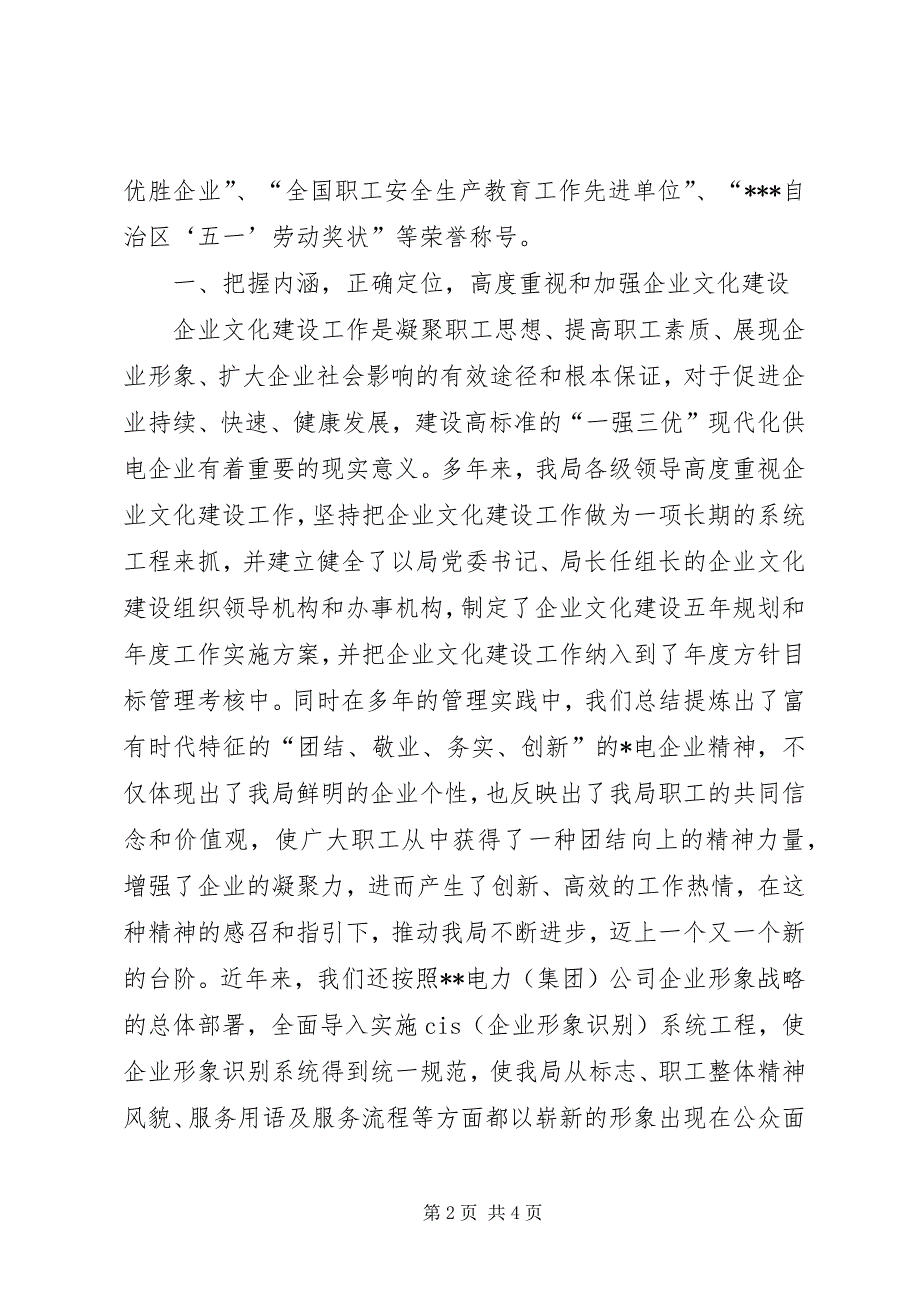 2023年电业局企业文化建设先进事迹材料.docx_第2页