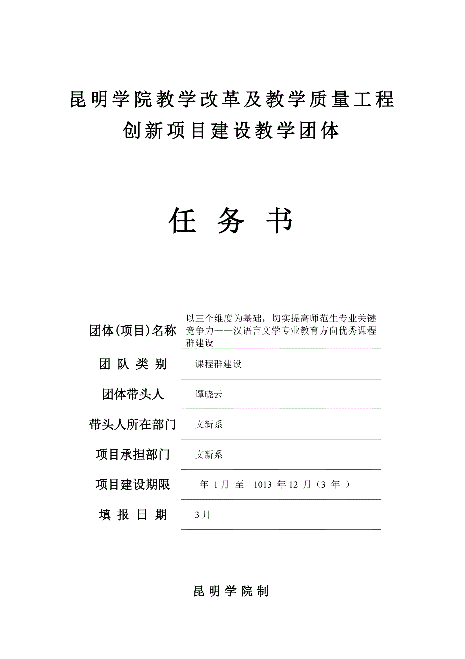 昆明学院教学改革及教学质量工程创新项目建设教学团队任务书团队_第1页