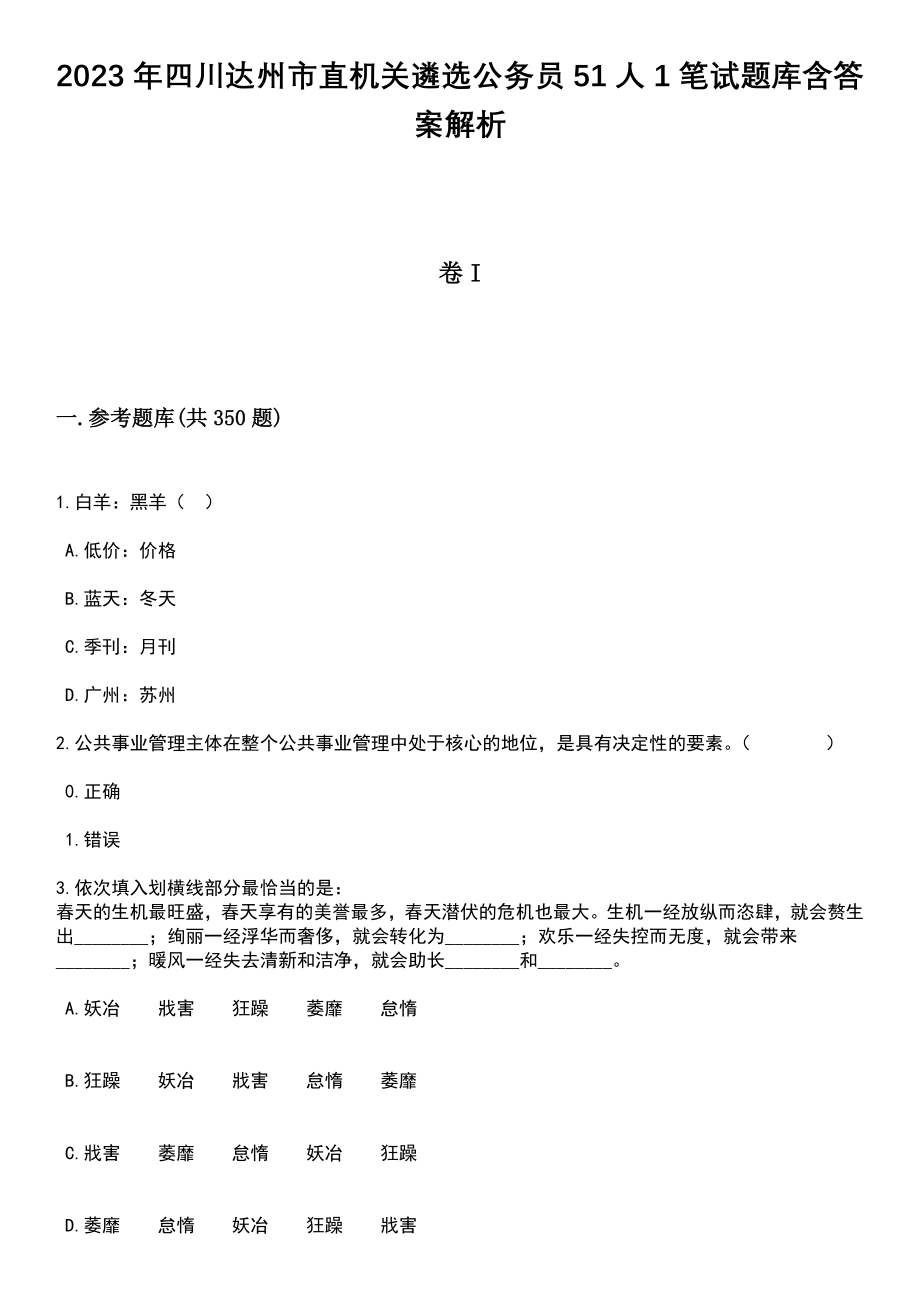 2023年四川达州市直机关遴选公务员51人1笔试题库含答案详解析_第1页