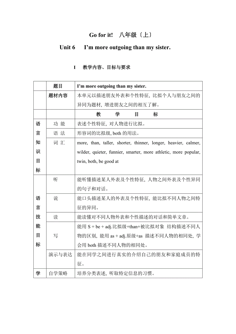 新目标英语八年级上册Unit 6 I’m more out going than my sister全单元教案_第1页