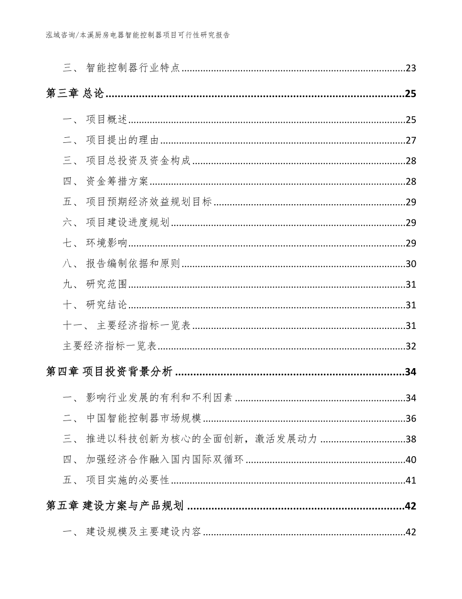 本溪厨房电器智能控制器项目可行性研究报告【模板参考】_第3页