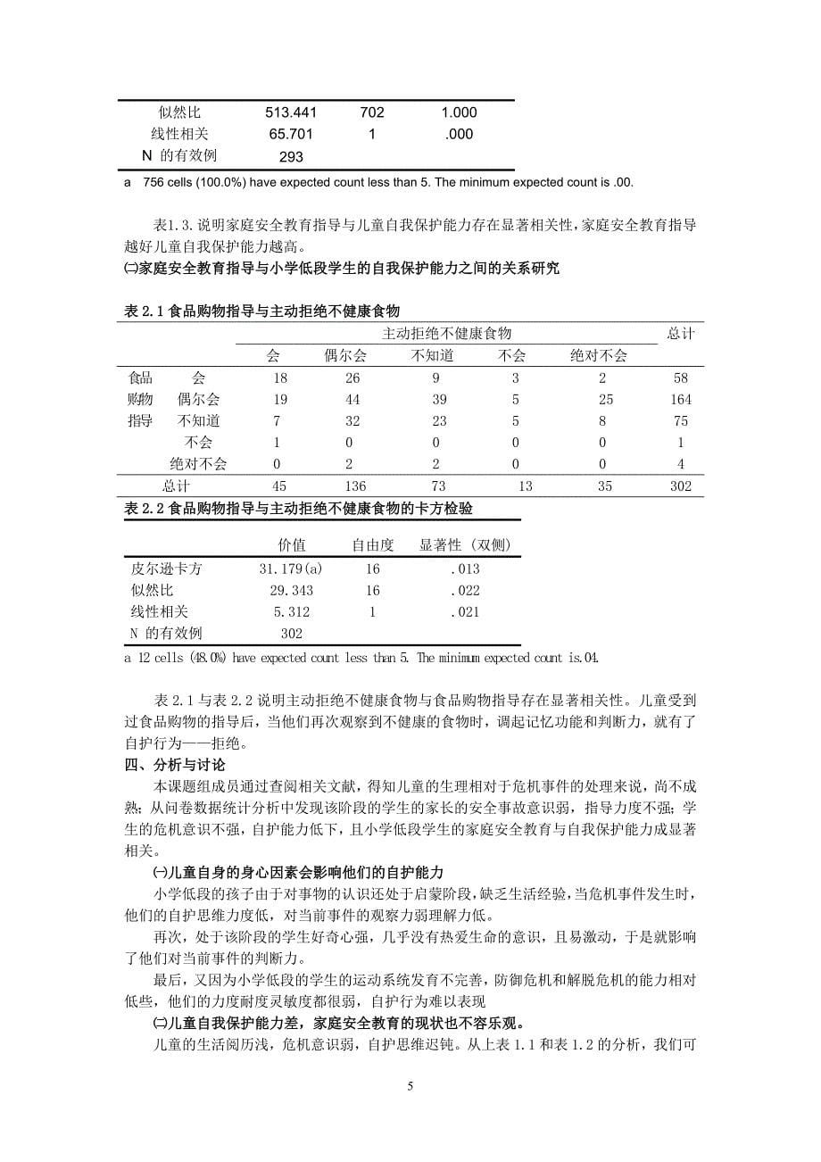 低段小学生家庭安全教育与自我保护能力的现状调查与研..._第5页