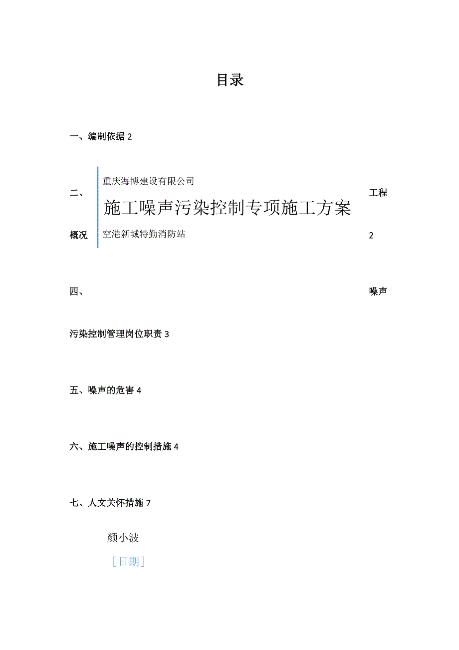 施工噪声污染控制专项施工方案.doc_第1页