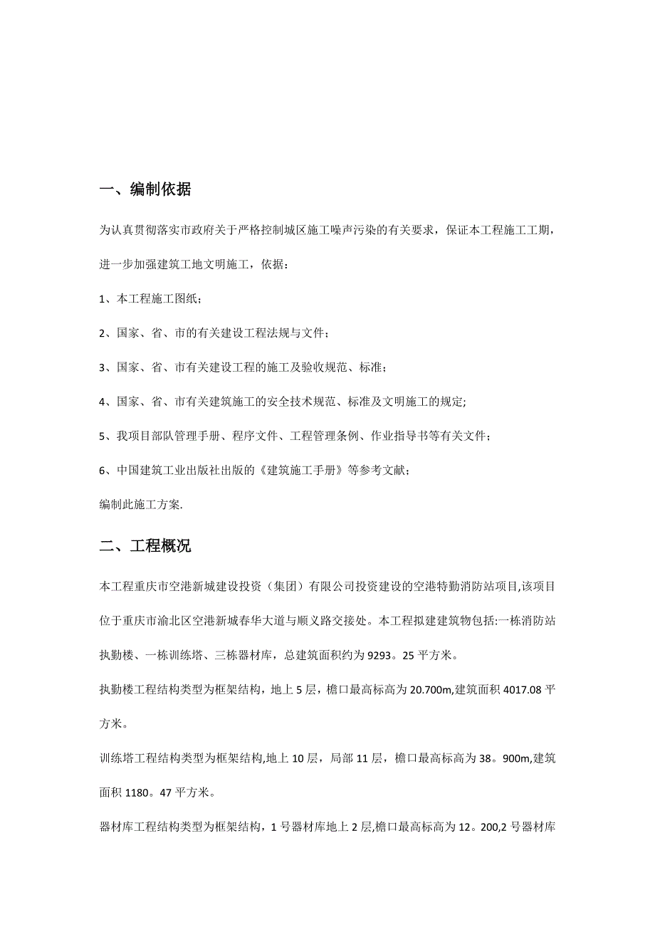 施工噪声污染控制专项施工方案.doc_第2页