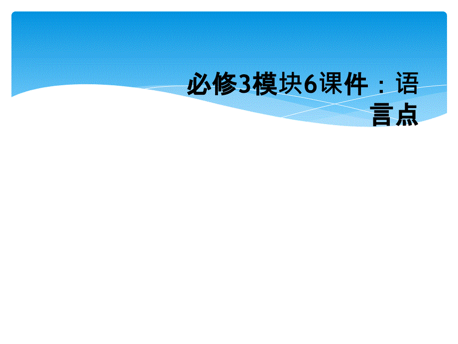 必修3模块6课件：语言点_第1页