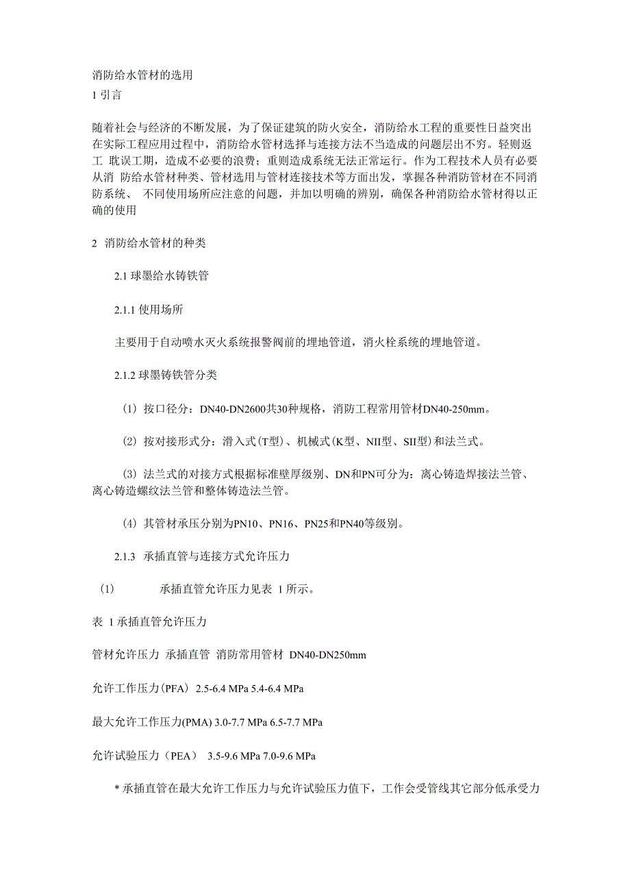 消防给水管材的选用_第1页