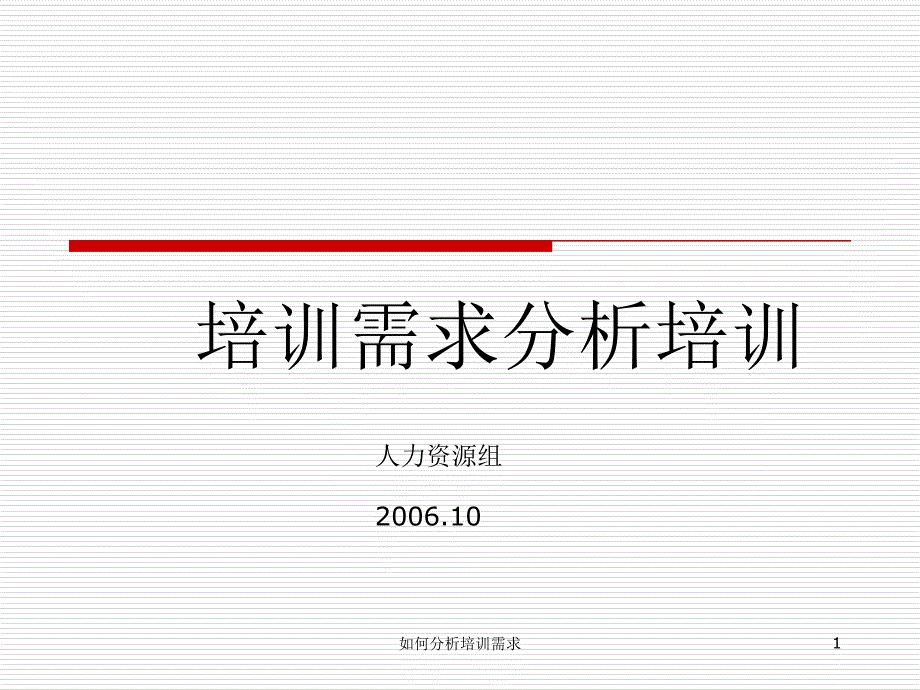 如何分析培训需求课件_第1页