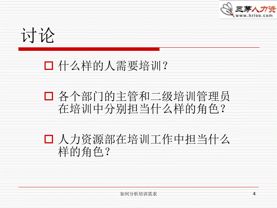 如何分析培训需求课件_第4页