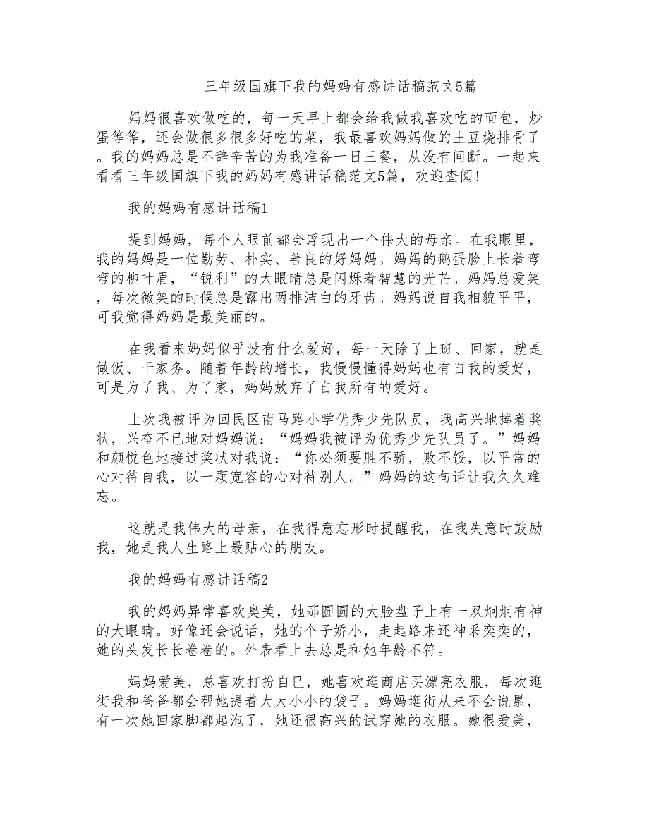 三年级国旗下我的妈妈有感讲话稿范文5篇_第1页