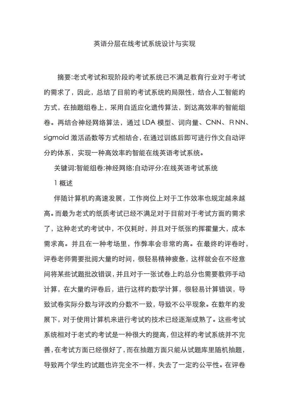 英语分层在线考试系统设计与实现_第1页