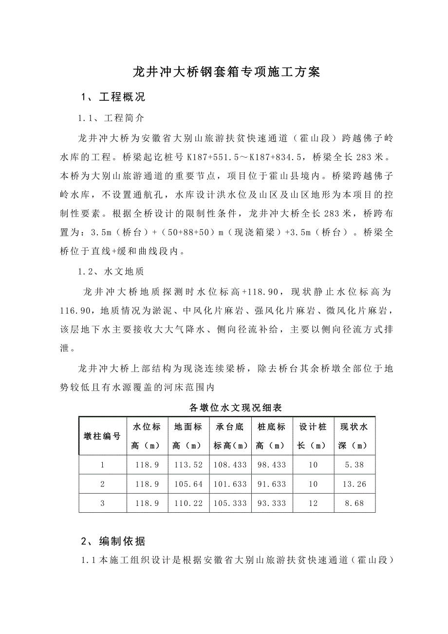 龙井冲大桥钢套箱施工方案析_第1页