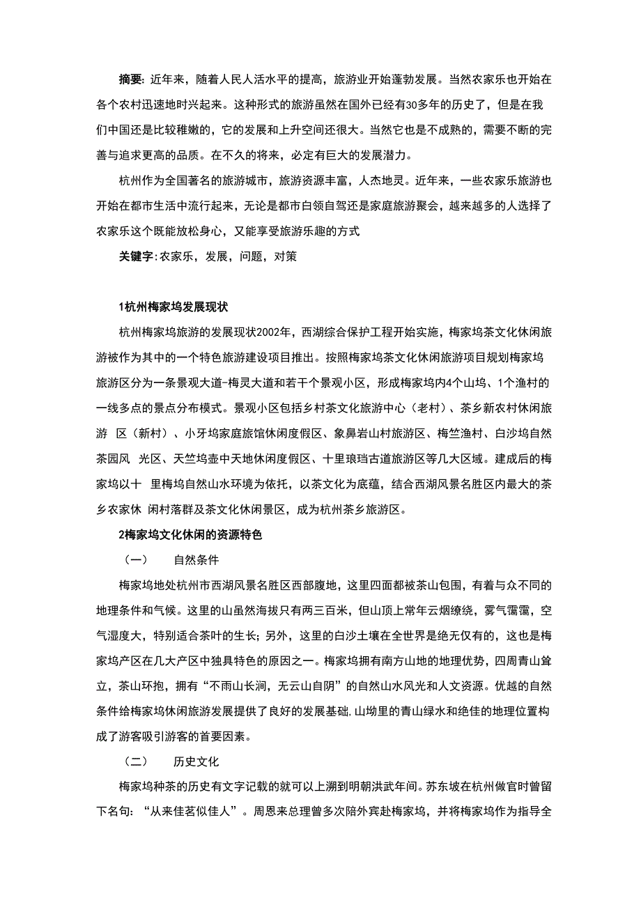 杭州梅家坞发展现状及问题_第2页