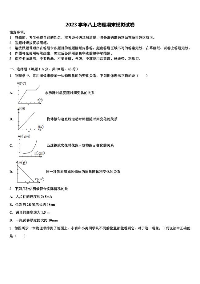 2023学年四川省大邑县晋原初中物理八年级第一学期期末调研模拟试题含解析.doc