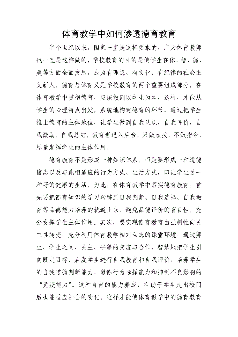 体育教学中如何渗透德育教育 (2)_第1页