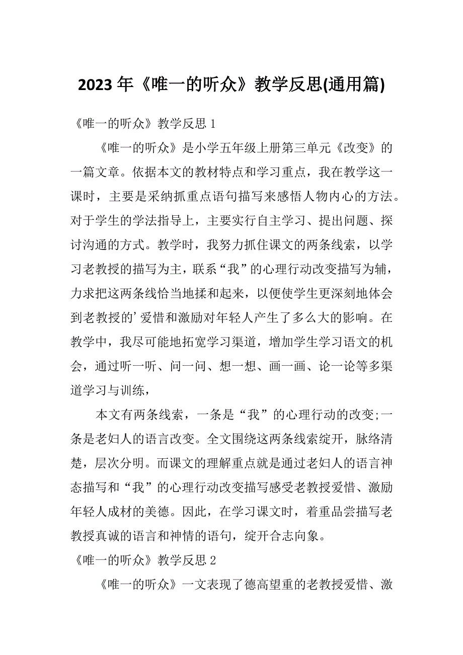 2023年《唯一的听众》教学反思(通用篇)_第1页